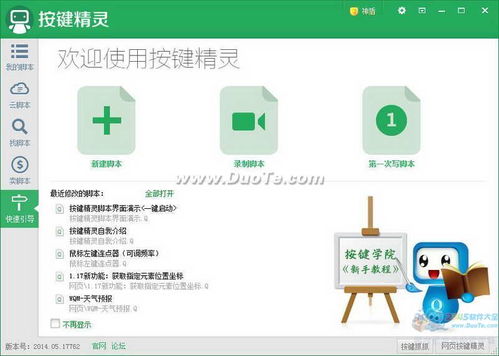 按键精灵2014软件app官方版下载