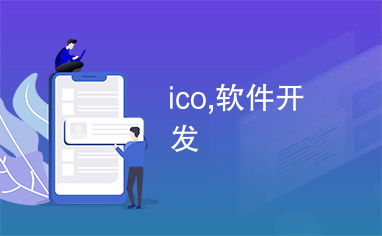 ico,软件开发