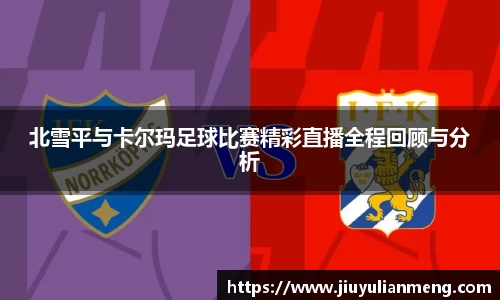北雪平与卡尔玛足球比赛精彩直播全程回顾与分析