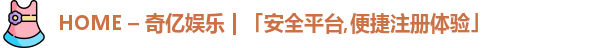 奇亿娱乐官方首页